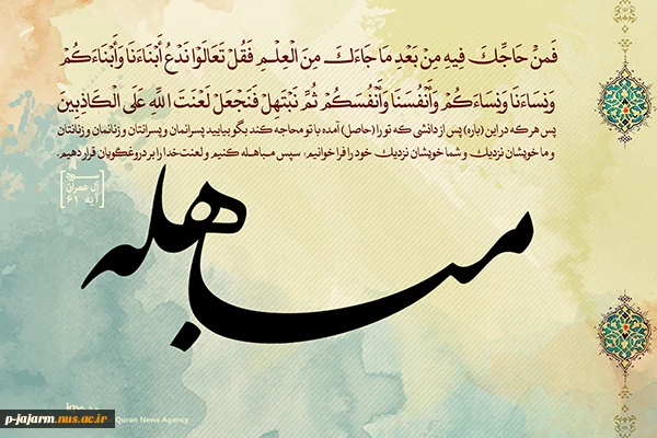عید مباهله مبارک  2