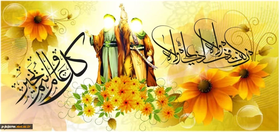 تبریک دهه امامت و ولایت، عید سعید قربان، میلاد امام هادی(ع) و عید سعید غدیر خم 2