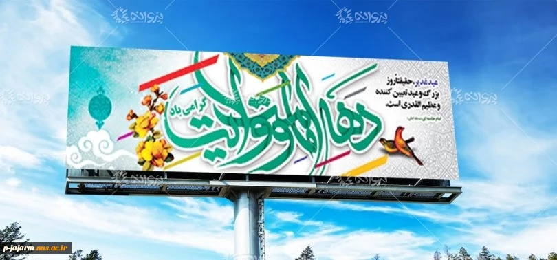 تبریک دهه امامت و ولایت، عید سعید قربان، میلاد امام هادی(ع) و عید سعید غدیر خم 2