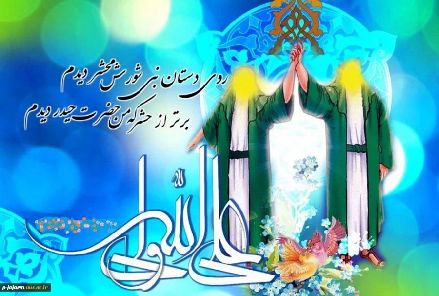 تبریک دهه امامت و ولایت، عید سعید قربان، میلاد امام هادی(ع) و عید سعید غدیر خم 2