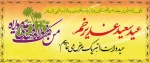 تبریک دهه امامت و ولایت، عید سعید قربان، میلاد امام هادی(ع) و عید سعید غدیر خم 2