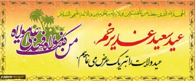 تبریک دهه امامت و ولایت، عید سعید قربان، میلاد امام هادی(ع) و عید سعید غدیر خم 2