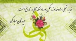 تبریک دهه امامت و ولایت، عید سعید قربان، میلاد امام هادی(ع) و عید سعید غدیر خم 2