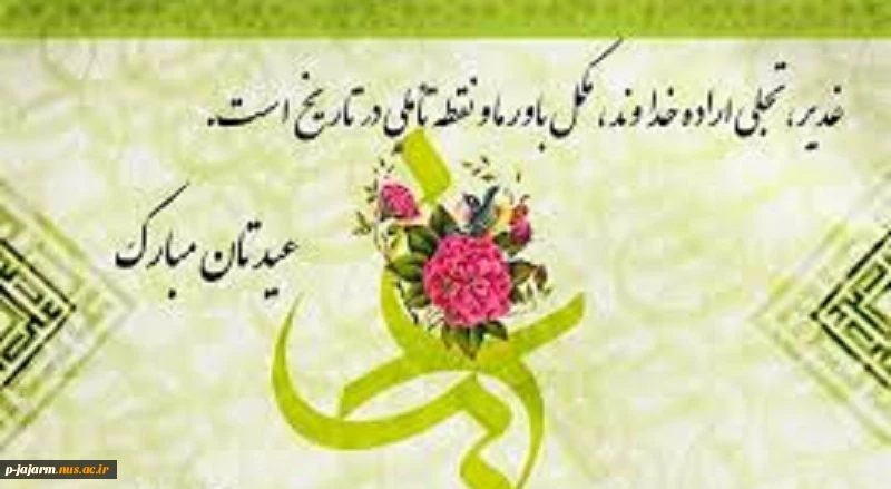 تبریک دهه امامت و ولایت، عید سعید قربان، میلاد امام هادی(ع) و عید سعید غدیر خم 2