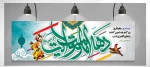 تبریک دهه امامت و ولایت، عید سعید قربان، میلاد امام هادی(ع) و عید سعید غدیر خم 2