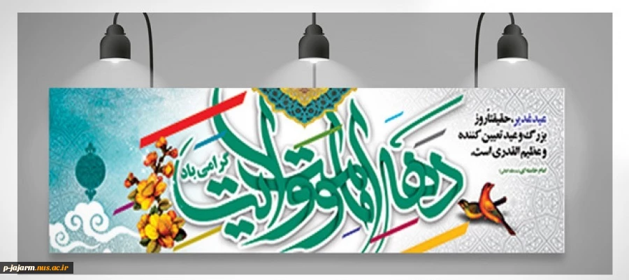 تبریک دهه امامت و ولایت، عید سعید قربان، میلاد امام هادی(ع) و عید سعید غدیر خم 2