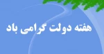 هفته دولت گرامی باد. 3