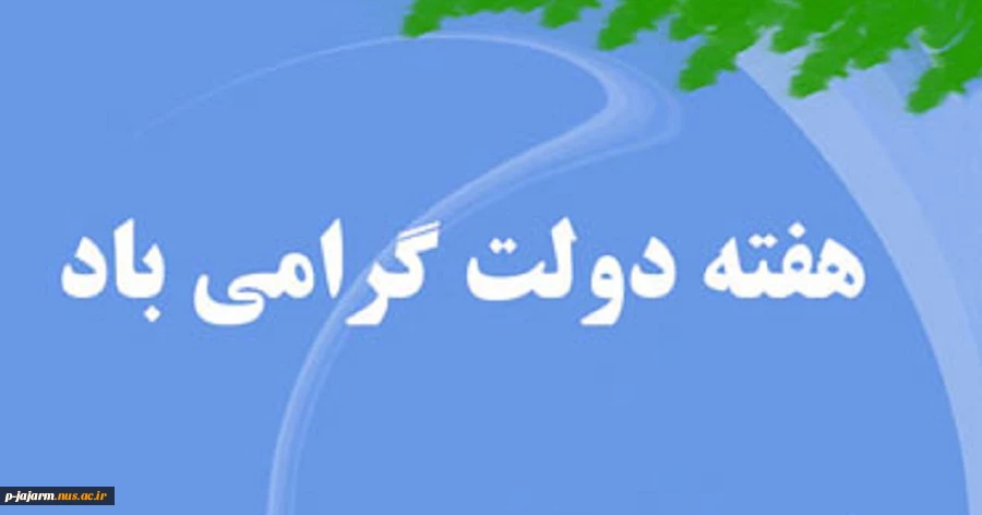 هفته دولت گرامی باد. 3