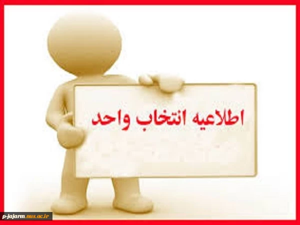 انتخاب واحد و حذف و اضافه نیمسال اول 98 - 99 ( 981 ) 2