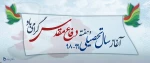 پیام تبریک رئیس دانشگاه فنی و حرفه ای به مناسبت آغاز سال تحصیلی دانشگاه و تقارن با هفته دفاع مقدس 2