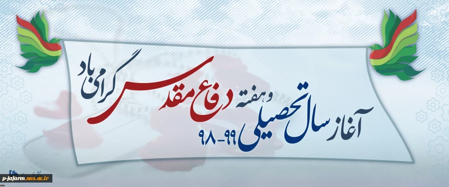 پیام تبریک رئیس دانشگاه فنی و حرفه ای به مناسبت آغاز سال تحصیلی دانشگاه و تقارن با هفته دفاع مقدس 2