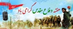 هفته دفاع مقدس را به بسیجیان، ایثارگران و  دلاورمردان عرصه پیکار و خودسازی تبریک عرض می نماییم. 
روابط عمومی دانشکده فنی جاجرم 2