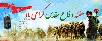 هفته دفاع مقدس را به بسیجیان، ایثارگران و  دلاورمردان عرصه پیکار و خودسازی تبریک عرض می نماییم. 
روابط عمومی دانشکده فنی جاجرم 2