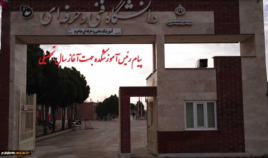 پیام تبریک آغاز سال تحصیلی 2