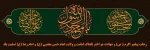 رحلت جانسوز پیامبر مکرم اسلام(ص) و دو سلاله اطهرش امام حسن مجتبی(ع) و امام رضا(ع)، تسلیت باد. 2