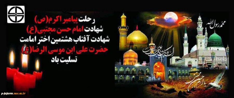 رحلت جانسوز پیامبر مکرم اسلام(ص) و دو سلاله اطهرش امام حسن مجتبی(ع) و امام رضا(ع)، تسلیت باد. 2