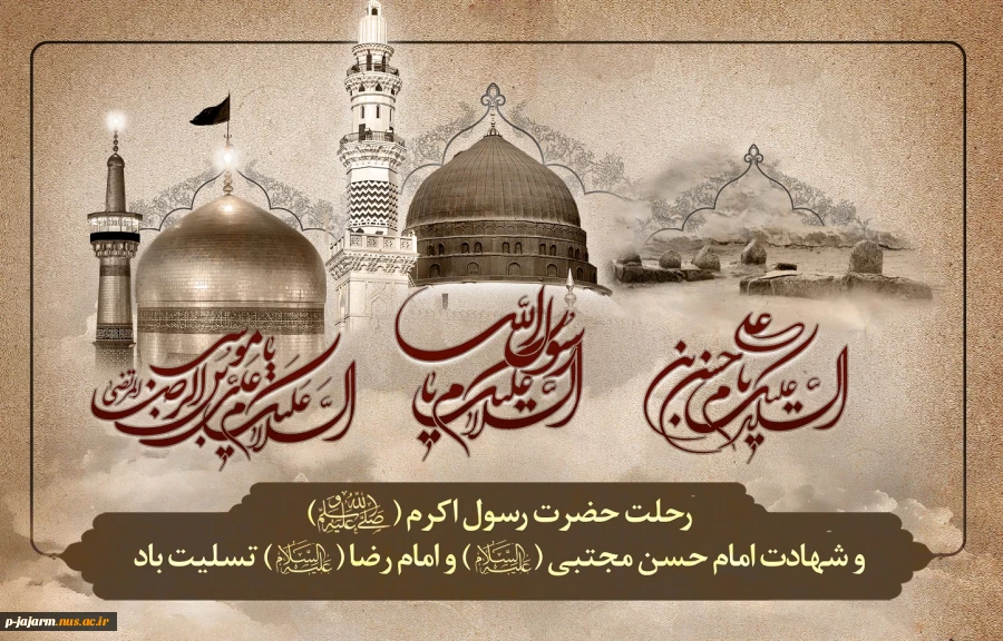 رحلت جانسوز پیامبر مکرم اسلام(ص) و دو سلاله اطهرش امام حسن مجتبی(ع) و امام رضا(ع)، تسلیت باد. 2