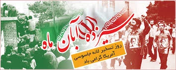 سیزده آبان روز تسخیر لانه جاسوسی آمریکا به دست دانشجویان پیرو خط امام و روز مبارزه با استکبار جهانی گرامی باد. 2