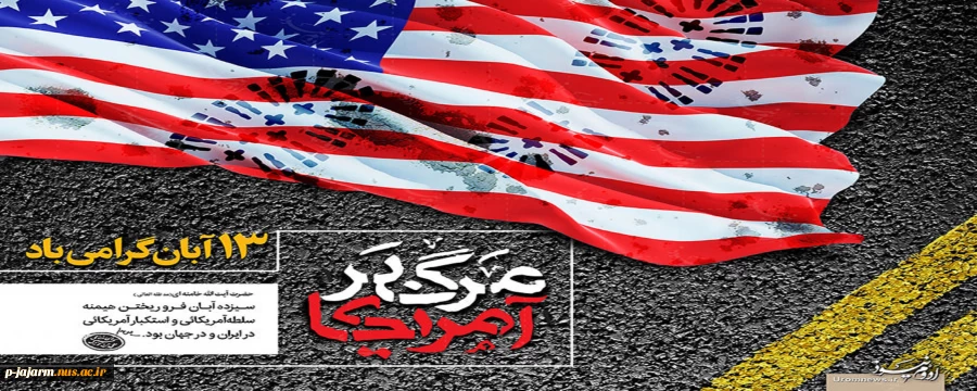 سیزده آبان روز تسخیر لانه جاسوسی آمریکا به دست دانشجویان پیرو خط امام و روز مبارزه با استکبار جهانی گرامی باد. 3
