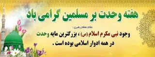 ولادت پیامبر بزرگوار، حضرت محمد(ص) 2
