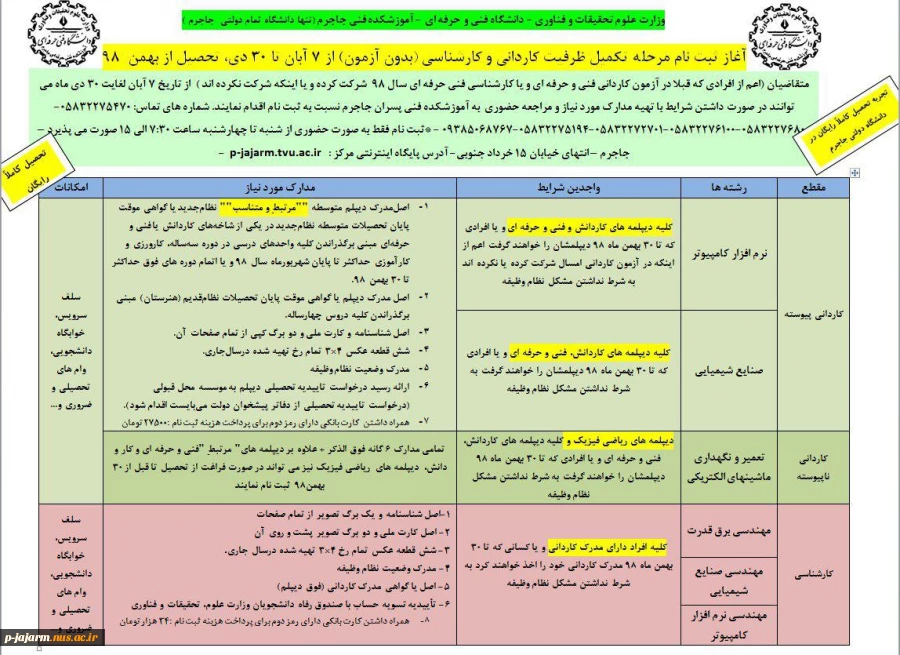 آغاز ثبت نام مرحله تکمیل ظرفیت کاردانی و کارشناسی (بدون آزمون) از 7 آبان تا 30 دی، تحصیل از بهمن  98 2