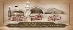 ای قبله حرم، حرمِ سامرای تو

بیت الولای دل حرم با صفای تو

قرآن یگانه دفتر مدح و ثنای تو

روح ملک کبوتر صحن و سرای تو

ولادت امام حسن عسکری مبارک  2