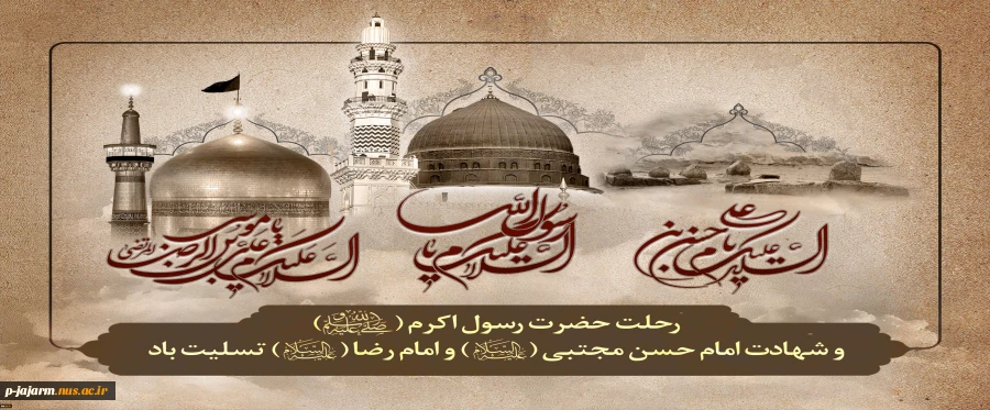 ای قبله حرم، حرمِ سامرای تو

بیت الولای دل حرم با صفای تو

قرآن یگانه دفتر مدح و ثنای تو

روح ملک کبوتر صحن و سرای تو

ولادت امام حسن عسکری مبارک  2