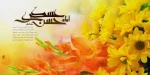 ای قبله حرم، حرمِ سامرای تو

بیت الولای دل حرم با صفای تو

قرآن یگانه دفتر مدح و ثنای تو

روح ملک کبوتر صحن و سرای تو

ولادت امام حسن عسکری مبارک  2