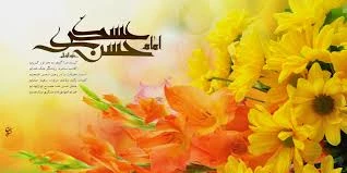 ای قبله حرم، حرمِ سامرای تو

بیت الولای دل حرم با صفای تو

قرآن یگانه دفتر مدح و ثنای تو

روح ملک کبوتر صحن و سرای تو

ولادت امام حسن عسکری مبارک  2