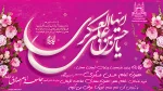ای قبله حرم، حرمِ سامرای تو

بیت الولای دل حرم با صفای تو

قرآن یگانه دفتر مدح و ثنای تو

روح ملک کبوتر صحن و سرای تو

ولادت امام حسن عسکری مبارک 2