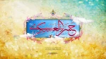 ای قبله حرم، حرمِ سامرای تو

بیت الولای دل حرم با صفای تو

قرآن یگانه دفتر مدح و ثنای تو

روح ملک کبوتر صحن و سرای تو

ولادت امام حسن عسکری مبارک 3