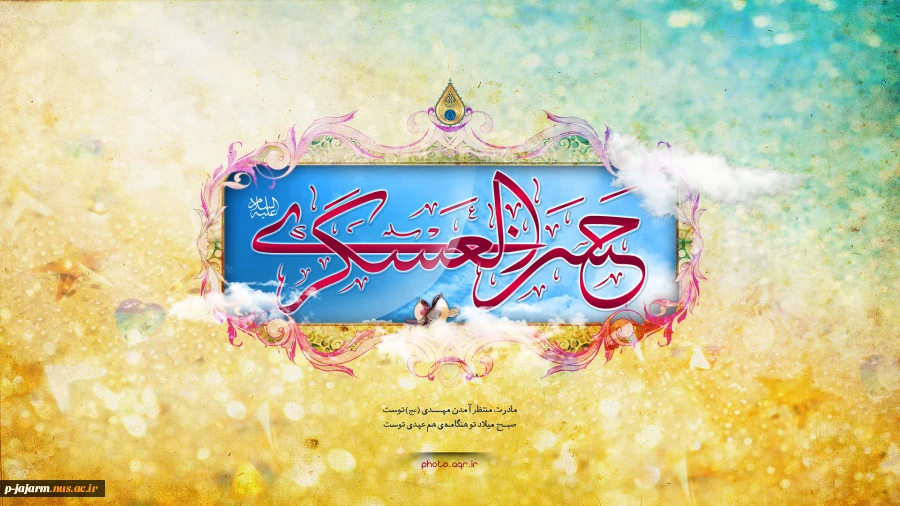ای قبله حرم، حرمِ سامرای تو

بیت الولای دل حرم با صفای تو

قرآن یگانه دفتر مدح و ثنای تو

روح ملک کبوتر صحن و سرای تو

ولادت امام حسن عسکری مبارک 3