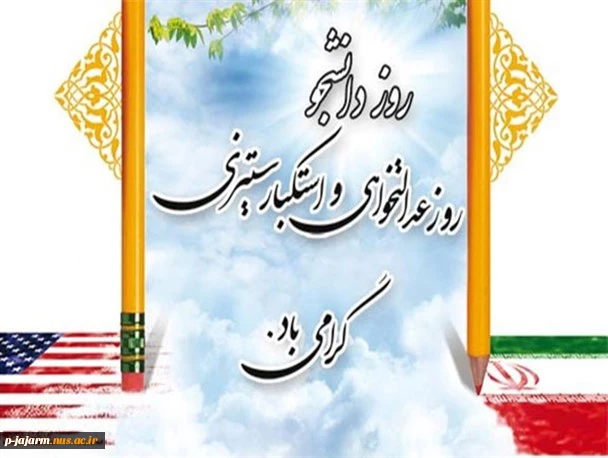 روز دانشجو 
روز عداتخواهی و اسکتبار ستیزی گرامی باد 2