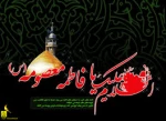فاطمه ای که هست سهمش آه است

با ناله و اشک و بی کسی همراه است

یک سرّ غریبانه کوثر این است:

که عمر گل محمدی کوتاه است 2