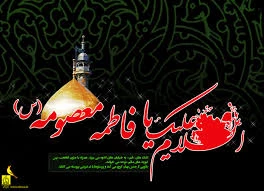 فاطمه ای که هست سهمش آه است

با ناله و اشک و بی کسی همراه است

یک سرّ غریبانه کوثر این است:

که عمر گل محمدی کوتاه است 2