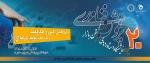20 مین نمایشگاه دستاوردهای پژوهش و فناوری و بازار کار 2