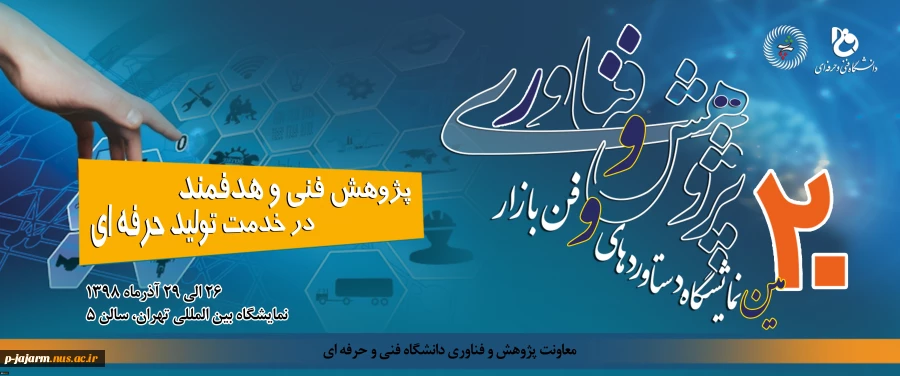 20 مین نمایشگاه دستاوردهای پژوهش و فناوری و بازار کار 2