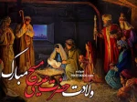 ولادت حضرت عیسی مسیحو کریسمس  مبارک 2