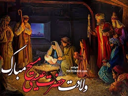ولادت حضرت عیسی مسیحو کریسمس  مبارک 2