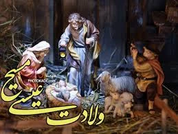 ولادت حضرت عیسی مسیحو کریسمس  مبارک 3