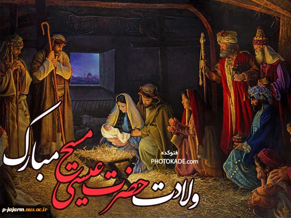 ولادت حضرت عیسی مسیحو کریسمس  مبارک 5