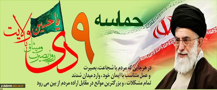 روز 9 دی روز بصیرت و میثاق با ولایت 2