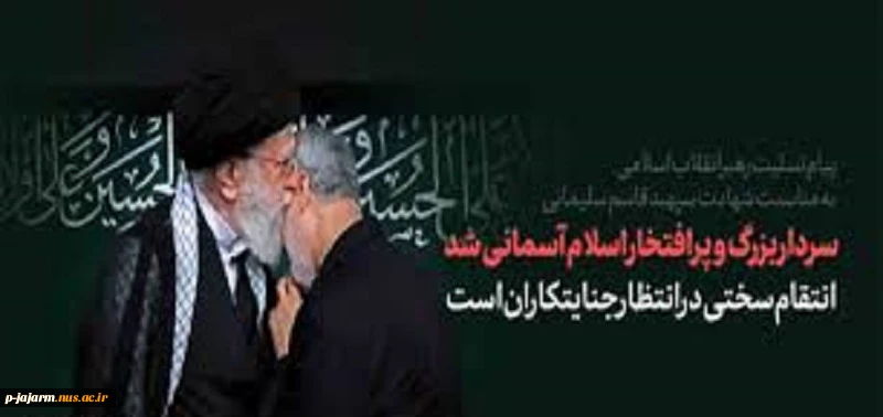 تسلیت شهادت سردار سلیمانی 2