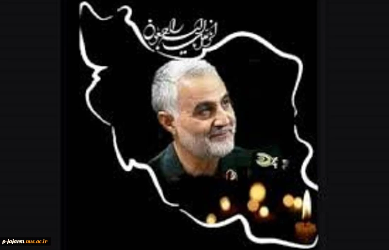 تسلیت شهادت سردار سلیمانی 3