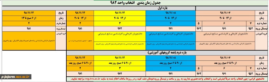 جدول زمان بندی   انتخاب واحد 982 2