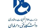 آیین نامه نحوه حمایت پارک های علم و فناوری از فعالیت های انجمن های علمی و دانشجویی در حوزه کار آفرینی و نو آوری 3