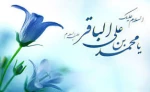 سال روز میلاد با سعادت حضرت  امام محمد باقر ( ع) بر شما  مبارک  2