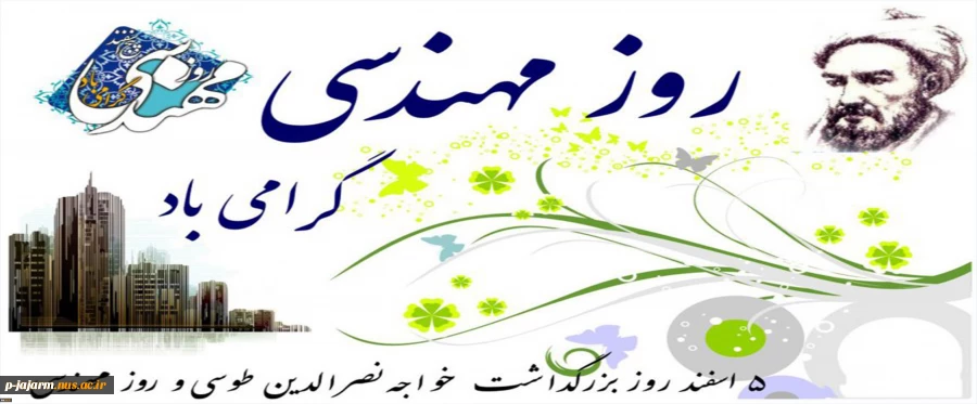 روز مهندس مبارک 2