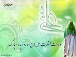 میلاد امام علی (ع) آغازگر اشاعه عدالت

و مردانگی و معرف والاترین الگوی شهامت و دیانت

بر عاشقانش مبارک باد . . . 2