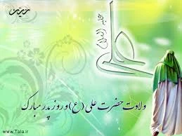 میلاد امام علی (ع) آغازگر اشاعه عدالت

و مردانگی و معرف والاترین الگوی شهامت و دیانت

بر عاشقانش مبارک باد . . . 2